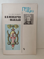 Н. Н. Миклухо-Маклай