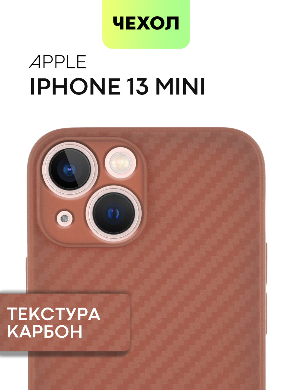 Чехол BROSCORP для Apple iPhone 13 mini оптом (арт. IP13MINI-CARBONE-BROWN)