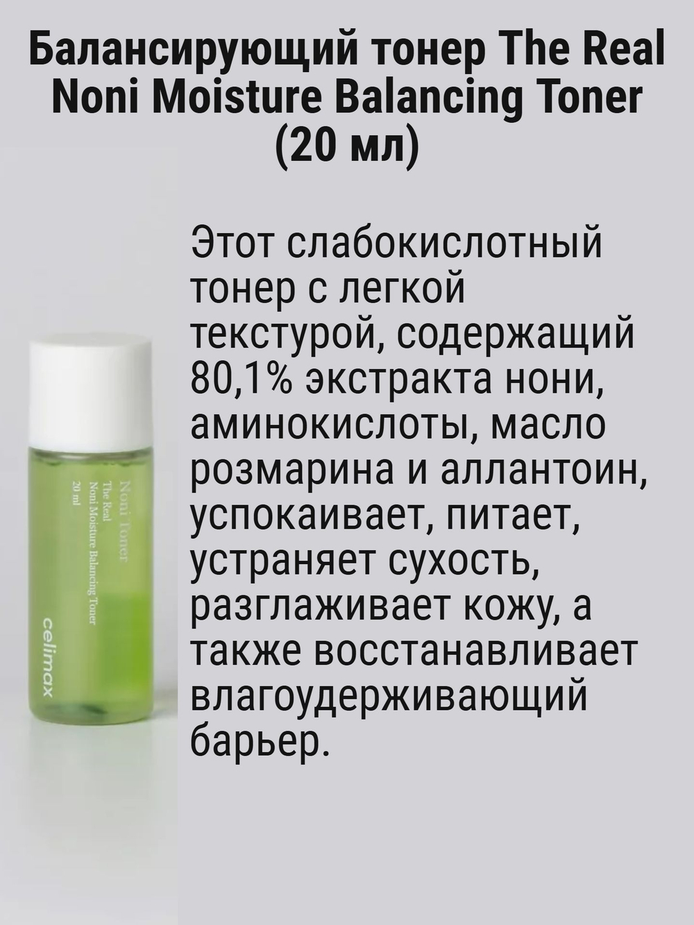 CELIMAX Восстанавливающий набор миниатюр с нони The Real Noni Starter Kit, 3 предмета