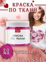 Краска по ткани и обуви, одежды акриловая «Фуксия»