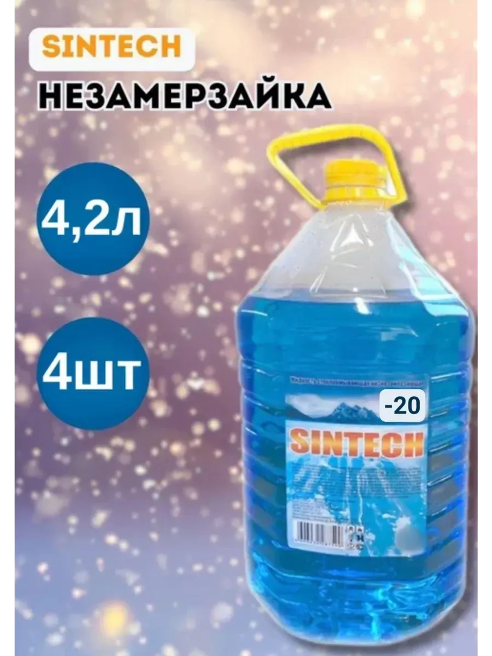 Незамерзайка для машины, омывайка зимняя *4шт