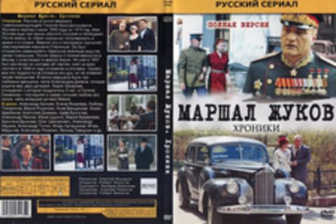 Маршал Жуков. Хроники