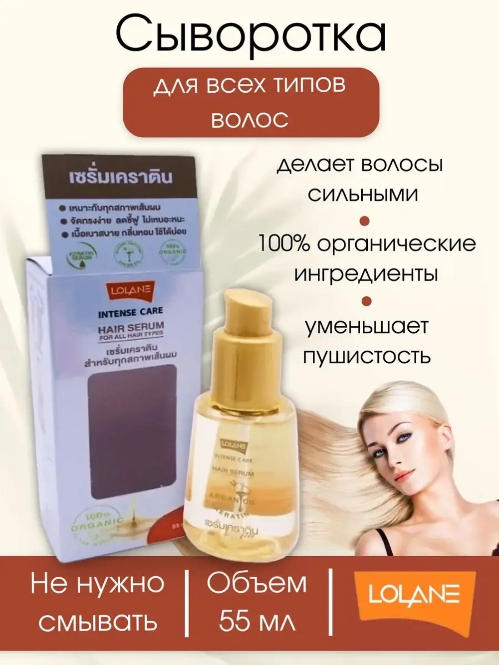 Тайская сыворотка для всех типов волос