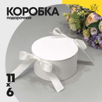 Коробка 11х6 см с лентами (Белый)