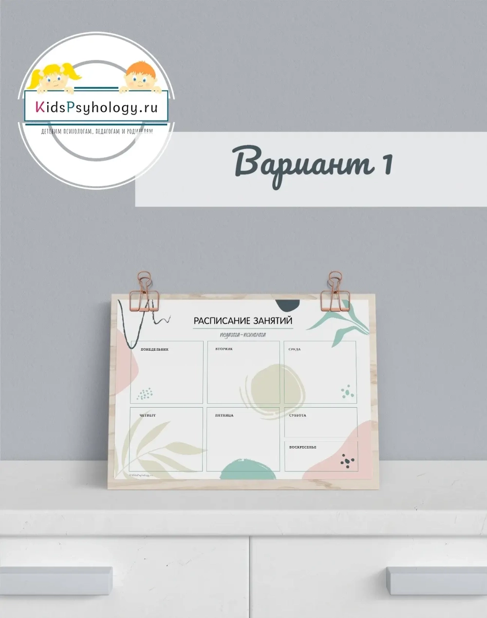 Расписание занятий психолога Вариант 1 (шаблон для печати)