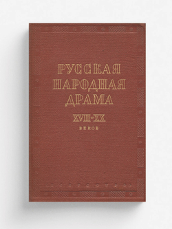 Русская народная драма XVII XX веков | Нет автора