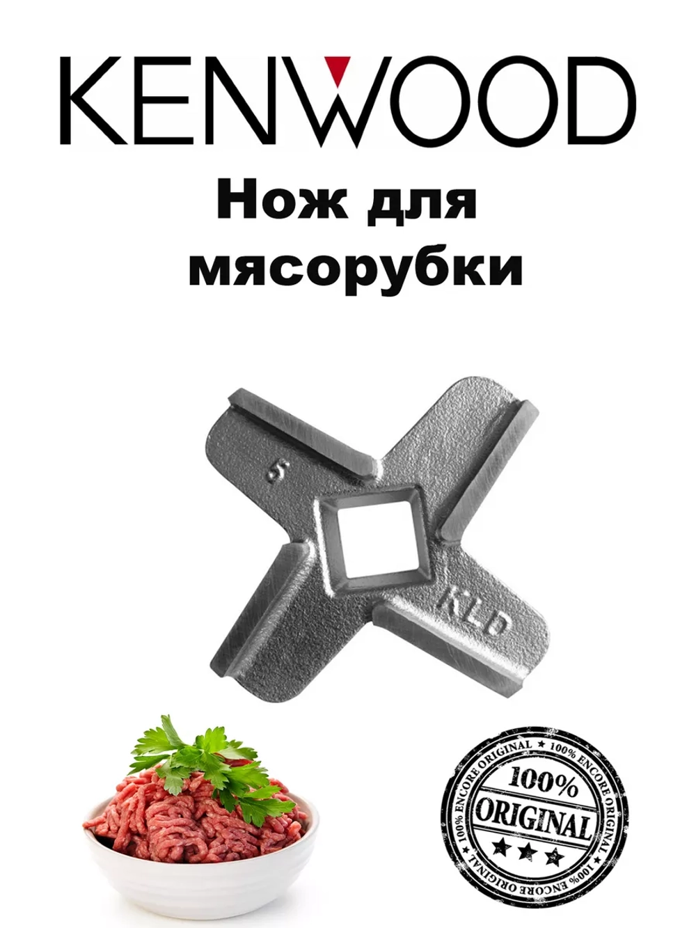 Нож для насадки мясорубки комбайна Kenwood
