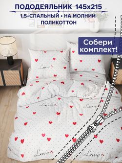 Пододеяльник Сказка "Love" 1,5-сп 145х215 см