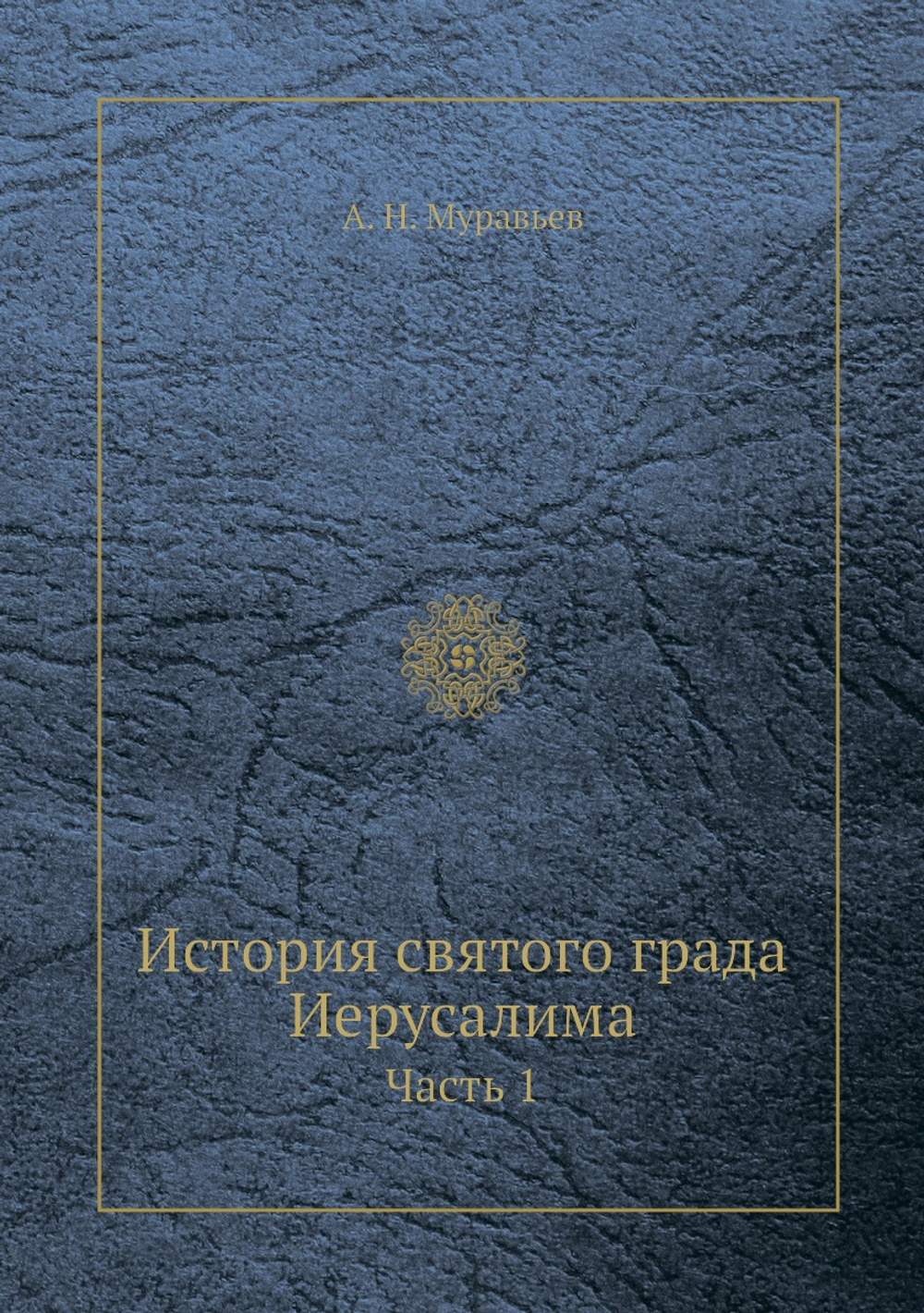История святого града Иерусалима. Часть 1 | А. Н. Муравьев