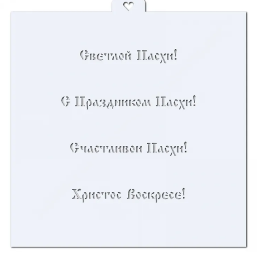 Трафарет Поздравления к Пасхе