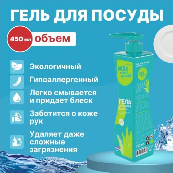 Гель для мытья посуды Was WgA450