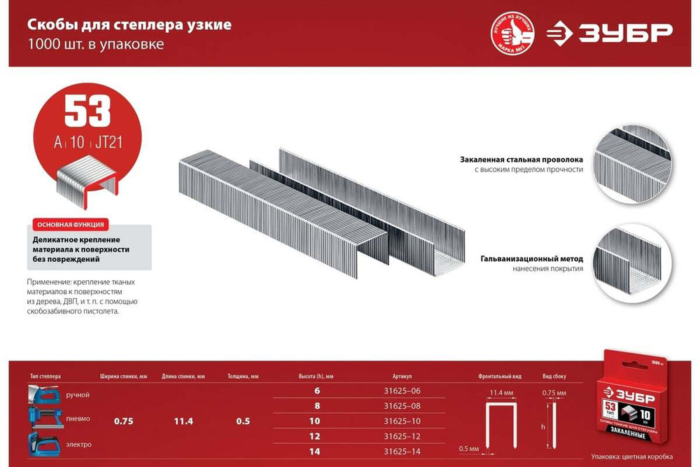 Закаленные узкие скобы для степлера ЗУБР тип 53, 14 мм, 1000 шт. 31625-14