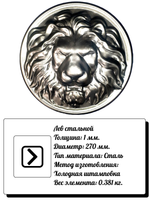 Кованое изделие голова льва из стали d270 (1мм). Вес: 0.381 кг.