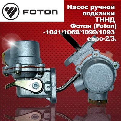 Насос ручной подкачки ТННД Фотон (Foton)-1041,1049a, 1069,1099,1093 евро-2/3