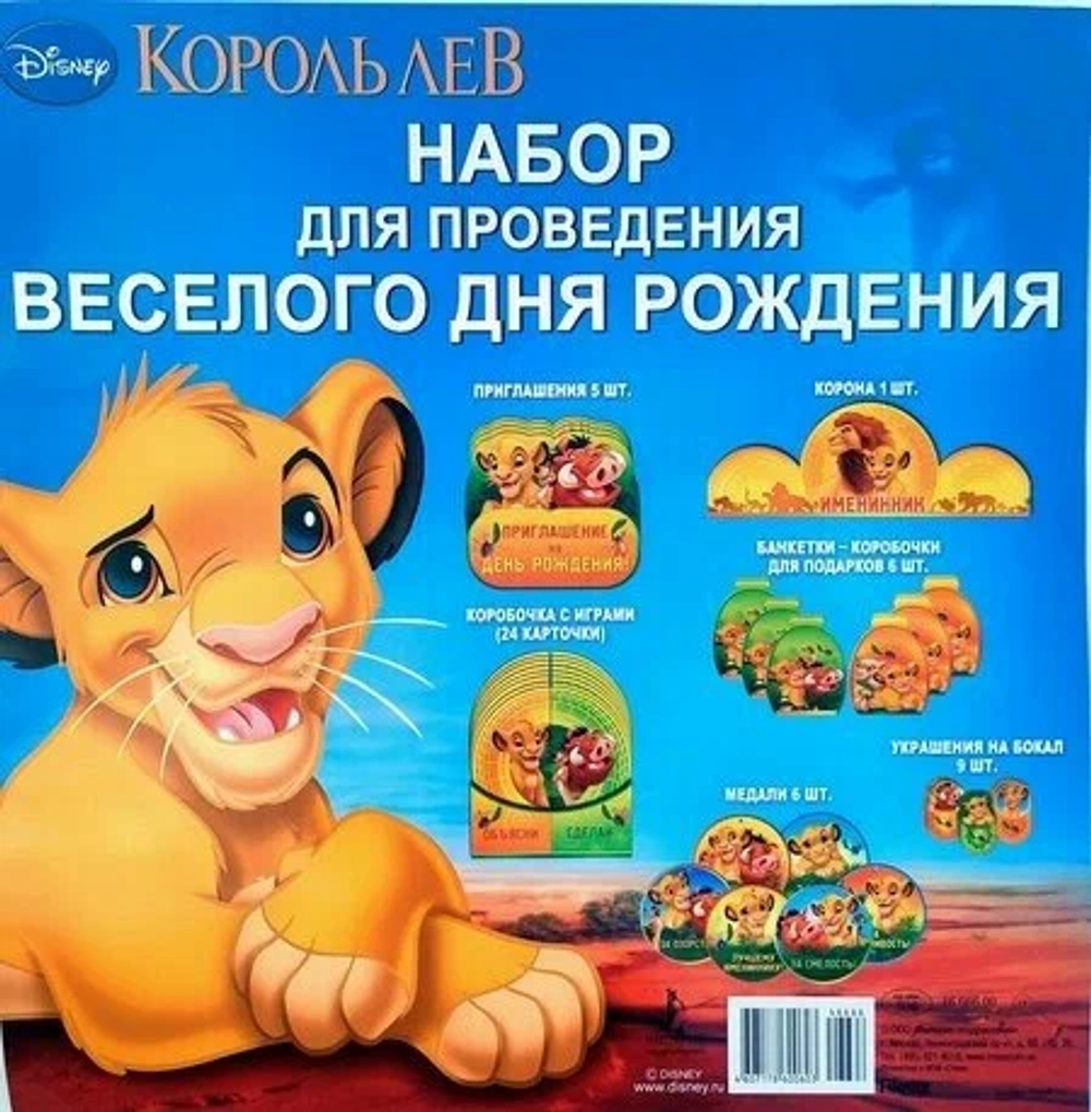 Набор для проведения веселого дня рождения Disney Король Лев