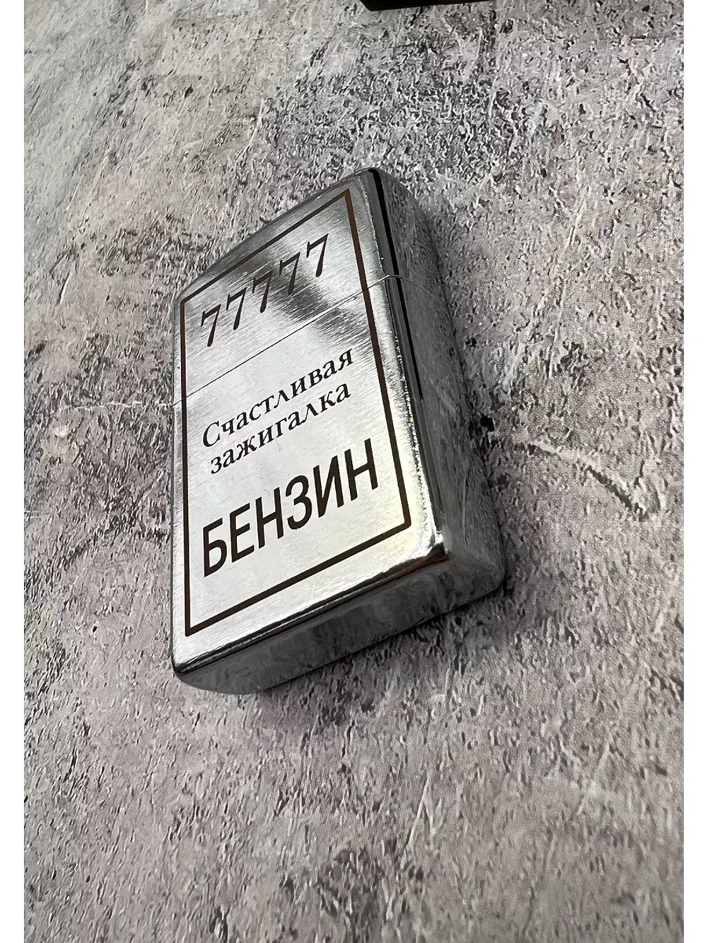 Зажигалка бензиновая Счастливая...