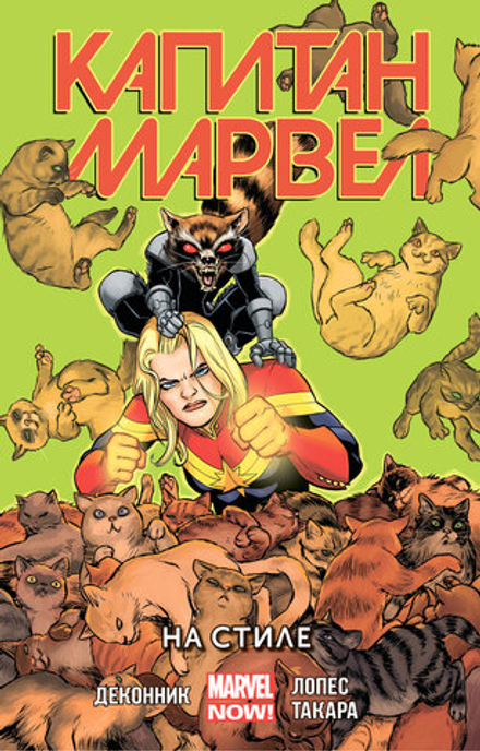 Комикс Капитан Марвел. Том 2. На стиле