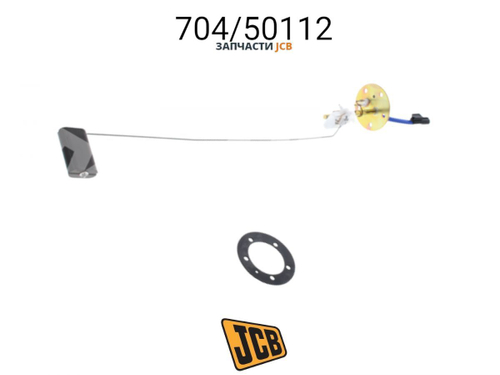 Датчик уровня топлива JCB 704/50126, 704/50125, 704-50126, 704-50125, 70450126, 70450125
