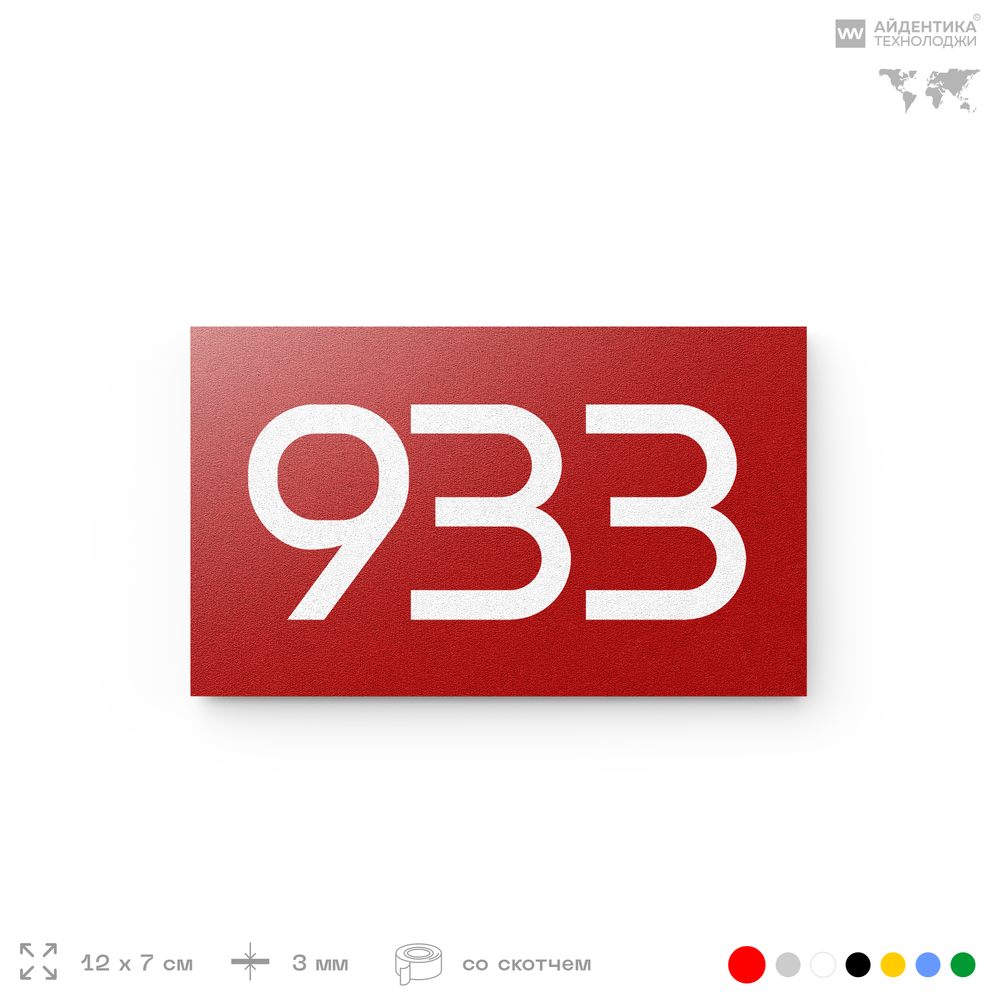 Номер на дверь 933, табличка на дверь для офиса, квартиры, кабинета, аудитории, склада, красная 120х70 мм, Айдентика Технолоджи