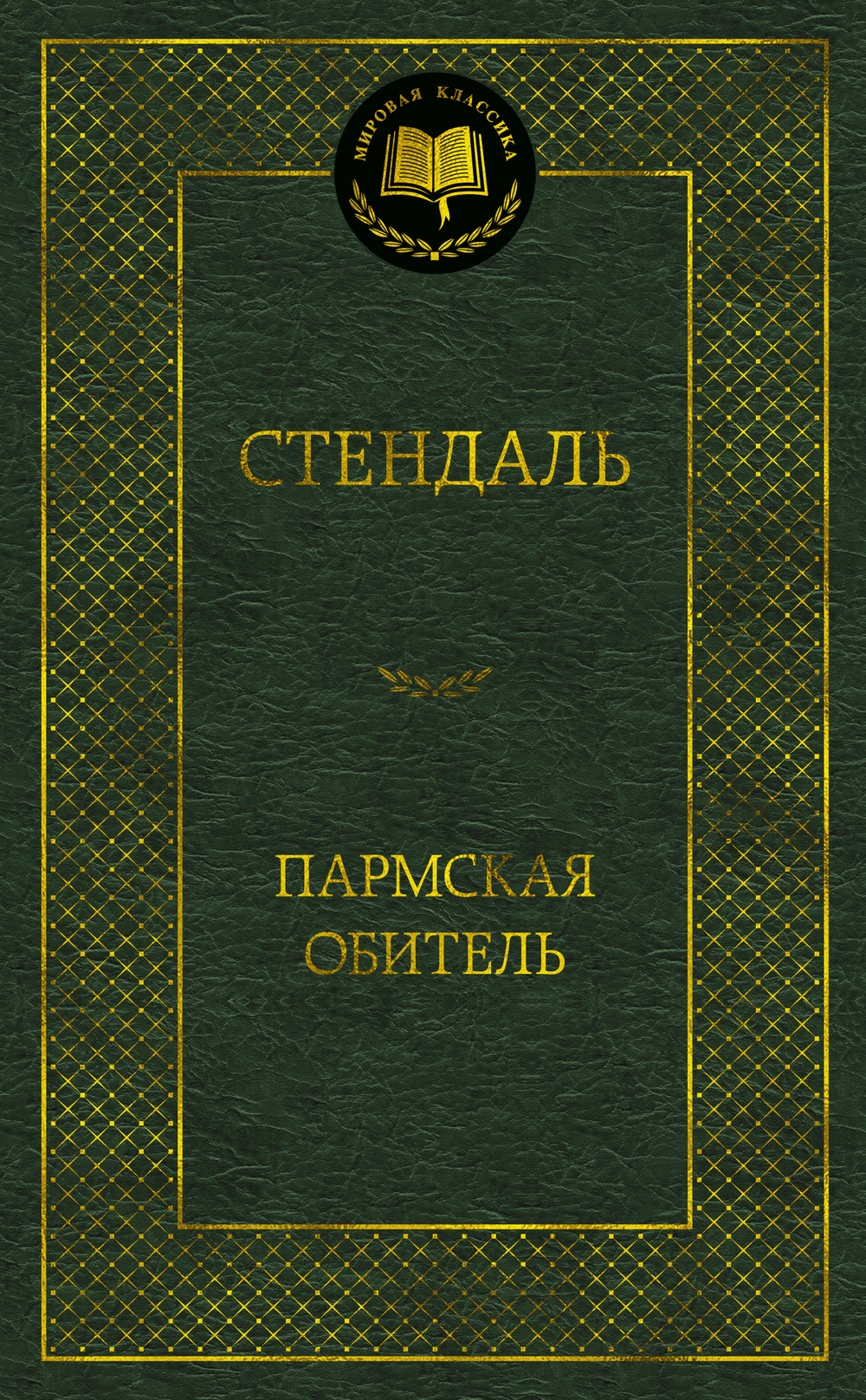 Пармская обитель