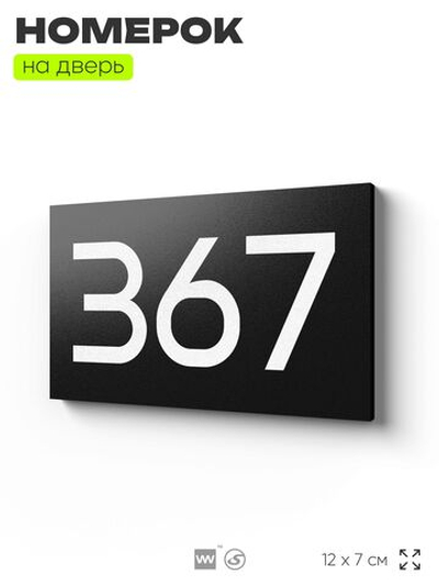 Номер на дверь 367, табличка на дверь для офиса, квартиры, кабинета, аудитории, склада, черная 120х70 мм, Айдентика Технолоджи