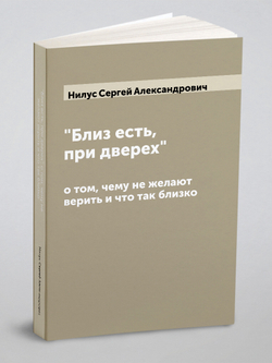 "Близ есть, при дверех", о том, чему не желают верить и что так близко | Нилус Сергей Александрович