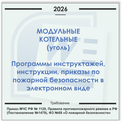 Модульная угольная котельная. Электронный пакет документов по пожарной безопасности (2026 г.)