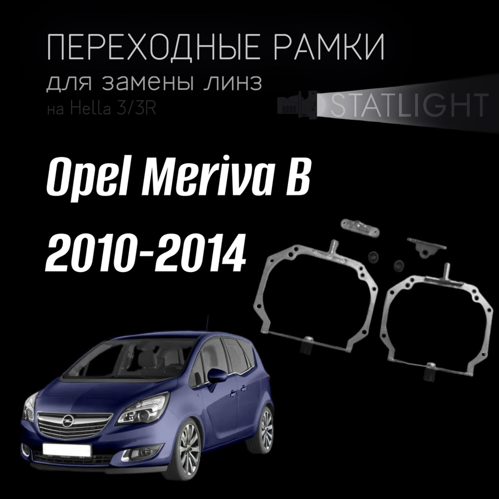 Переходные рамки для замены линз на Opel Meriva B 2010-2014 AFS