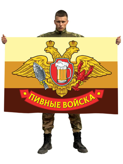 Флаг "Пивные войска" с гербом 90x135 см