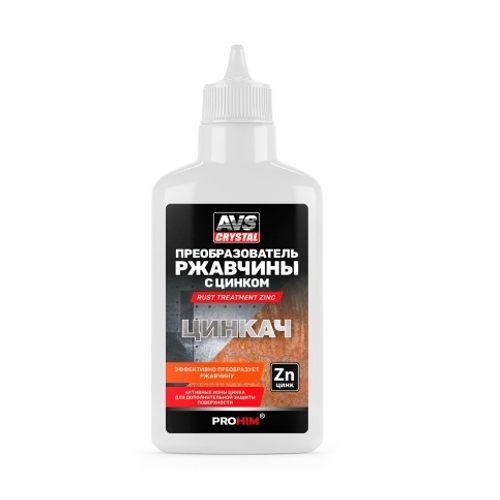 Преобразователь ржавчины с цинком "ЦИНКАЧ" 100 мл. AVS AVK-757
