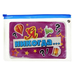 Игра вопрос-ответ "Я никогда не…" (набор 10 карточек) 18+