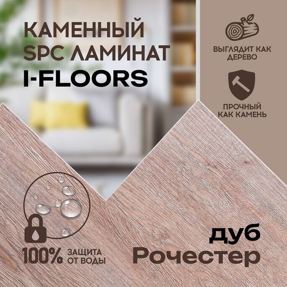 SPC ламинат I-Floors Basic - Дуб Рочестер (4.2 мм)