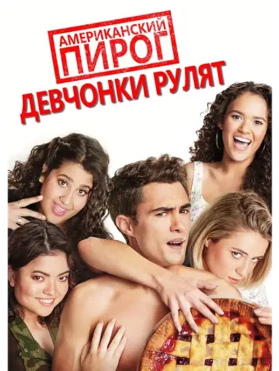 Американский пирог: Девчонки рулят (2020) (DVD-R)