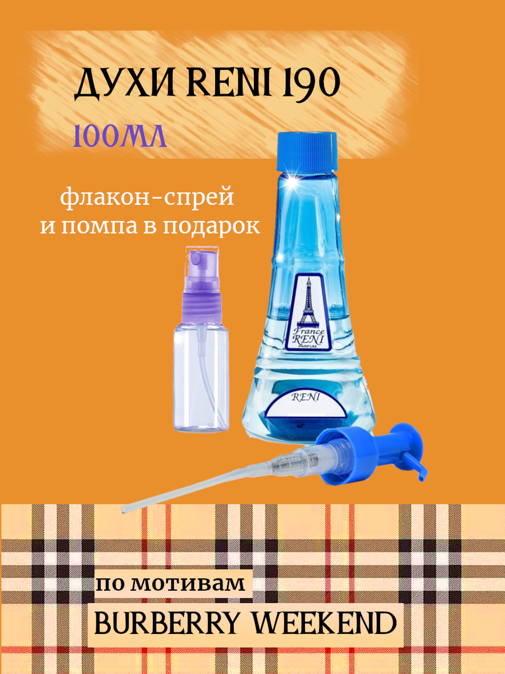 RENI 190 100мл Weekend ( Уикенд )