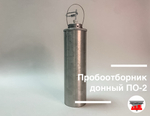 Пробоотборник донный ПО-2