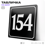 Адресная табличка с номером дома 154, на фасад и забор, черная, 25х25 см, Айдентика Технолоджи