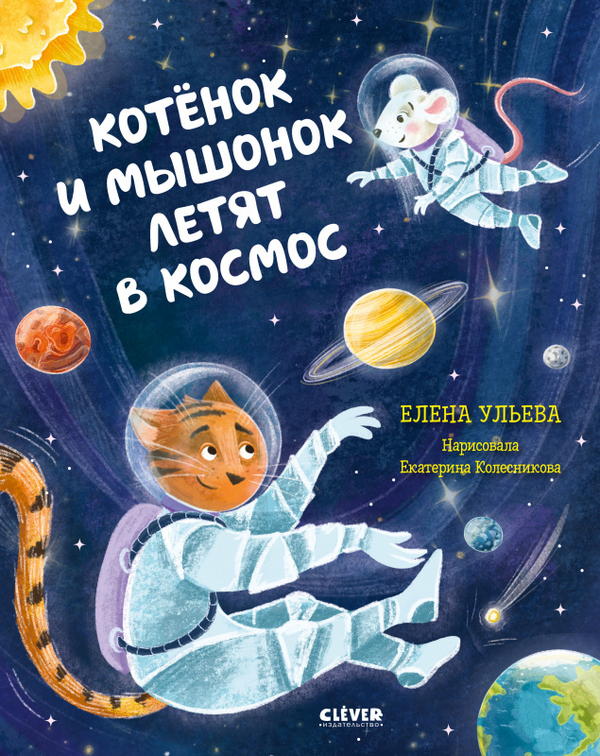 Космические сказки. Котёнок и мышонок летят в космос