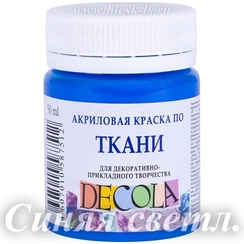 Акриловая краска для ткани, Синяя светлая #520