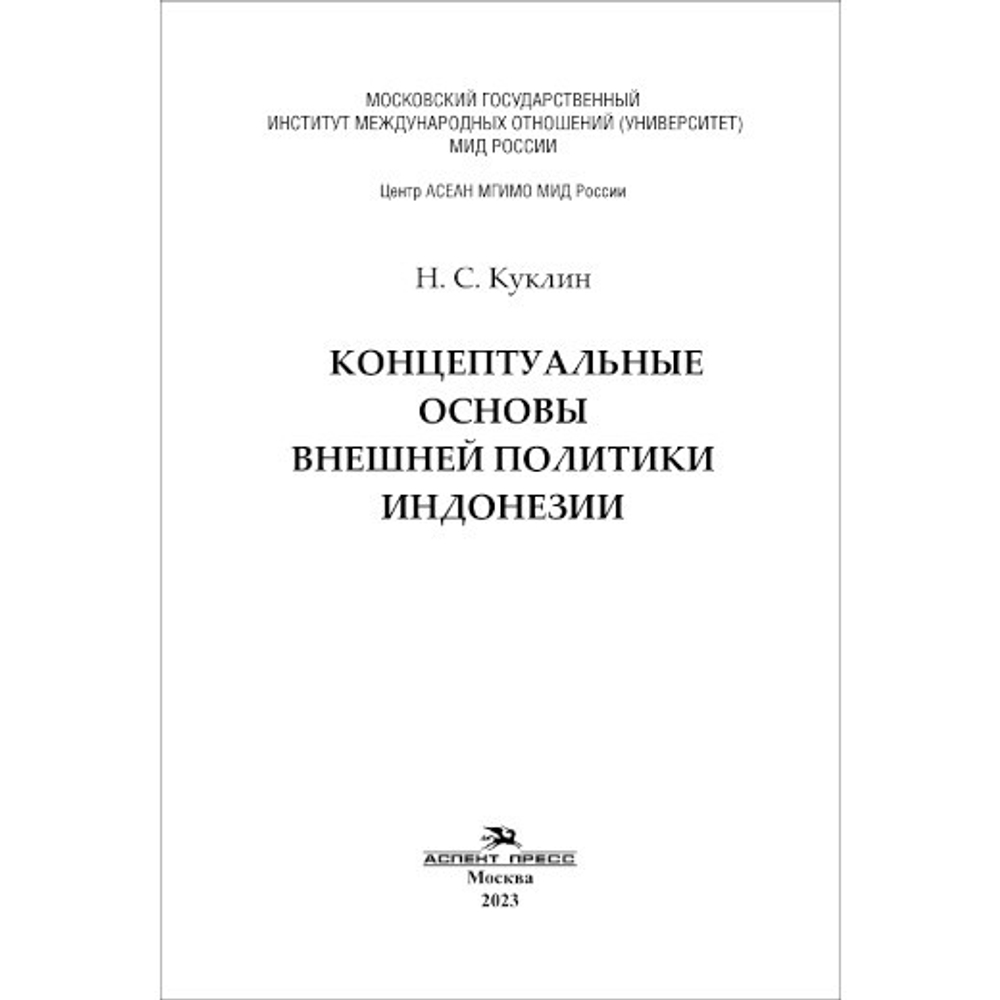 Куклин Н.С. Концептуальные основы внешней политики Индонезии