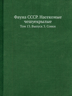 Фауна СССР. Насекомые чешуекрылые. Том 13. Выпуск 3. Совки | Кожанчиков И.В.