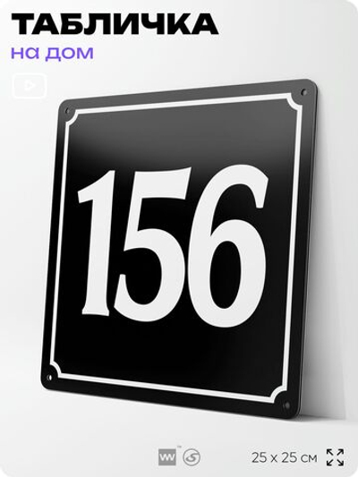 Адресная табличка с номером дома 156, на фасад и забор, черная, 25х25 см, Айдентика Технолоджи