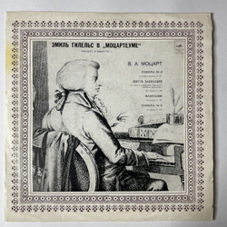 Винтажная виниловая пластинка LP В. А. Моцарт, Эмиль Гилельс, Эмиль Гилельс В Моцартеуме (СССР 1977)