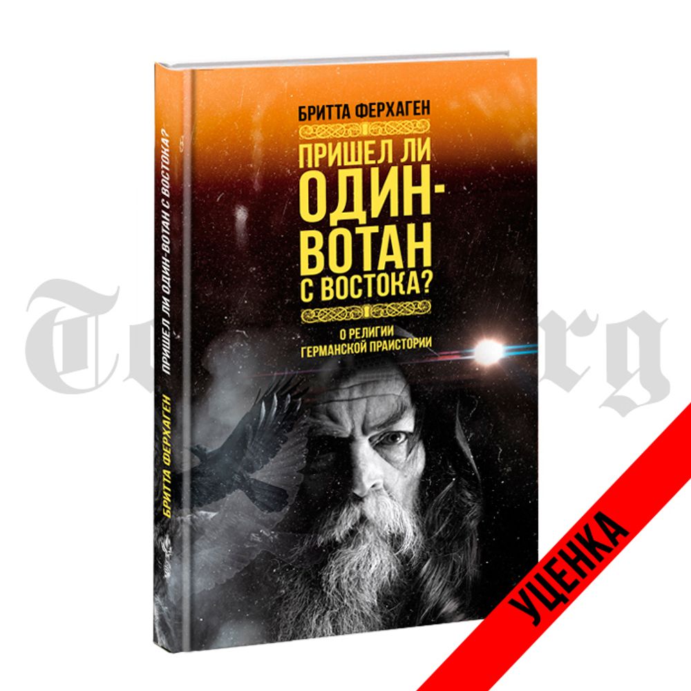 Пришел ли Один-Вотан с востока? Бритта Ферхаген. Категория 1