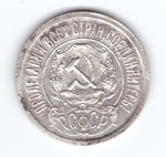 15 копеек 1921 года VF-