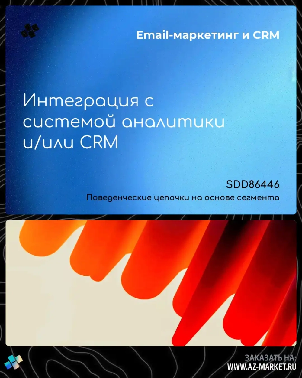 Интеграция с системой аналитики и/или CRM