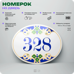 Номер на дверь квартиры 328, для кабинета, офиса, в средиземноморском стиле, шильдик 10 х 7,5 см, белый, Айдентика Технолоджи