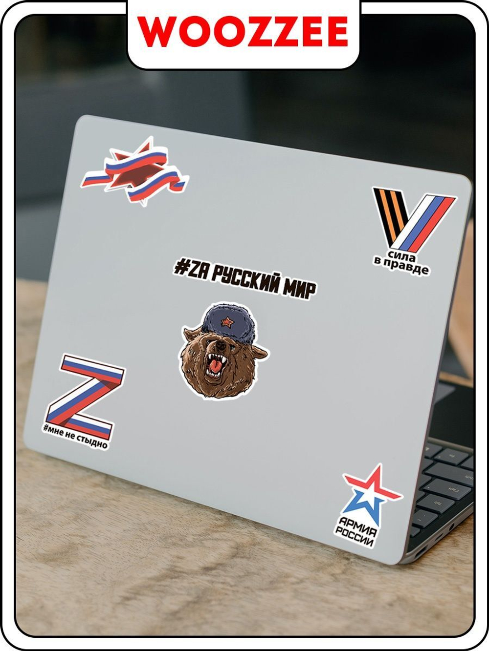 Наклейки-стикеры "Z Своих не бросаем"
