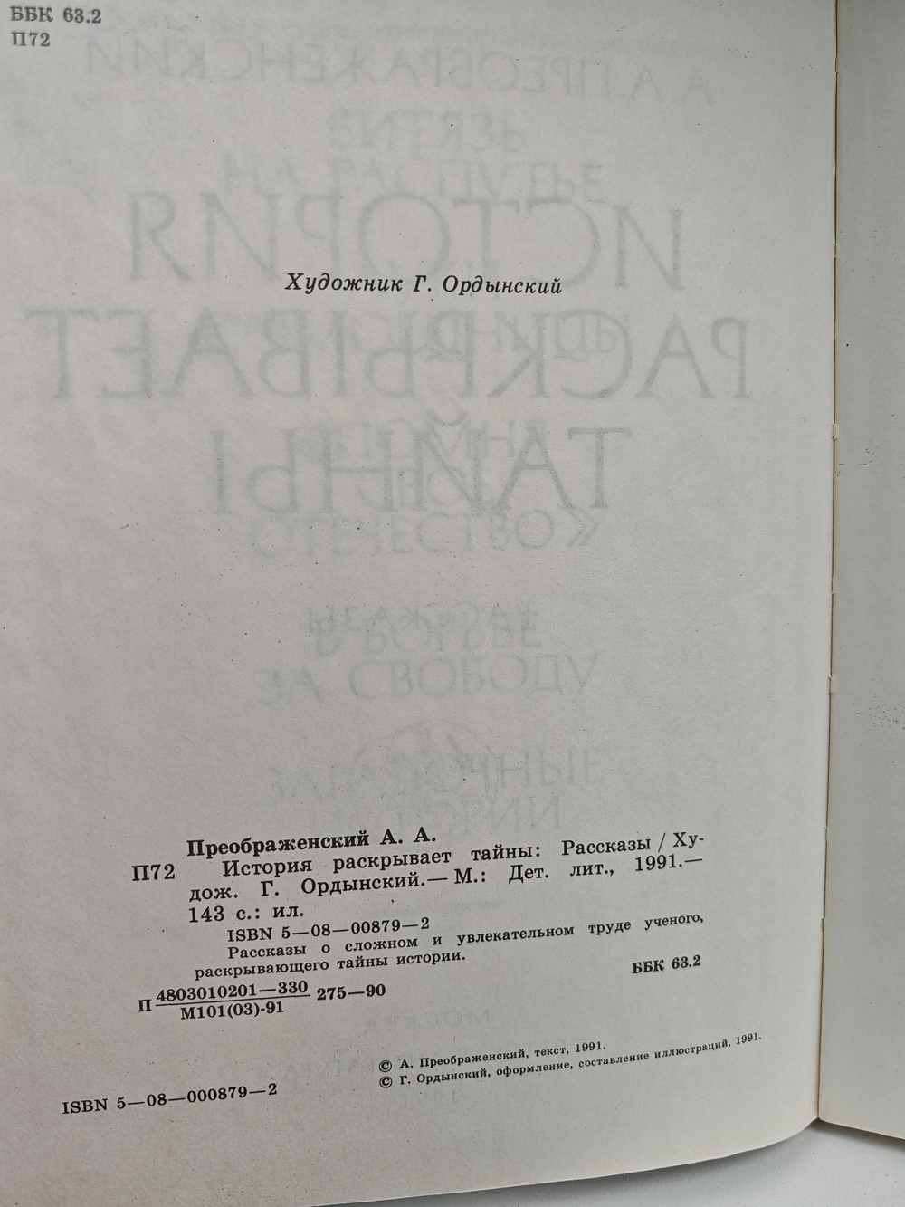 История раскрывает тайны