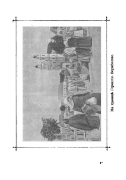 По Европе и Востоку. Очерки и картинки | Лендер Николай Николаевич