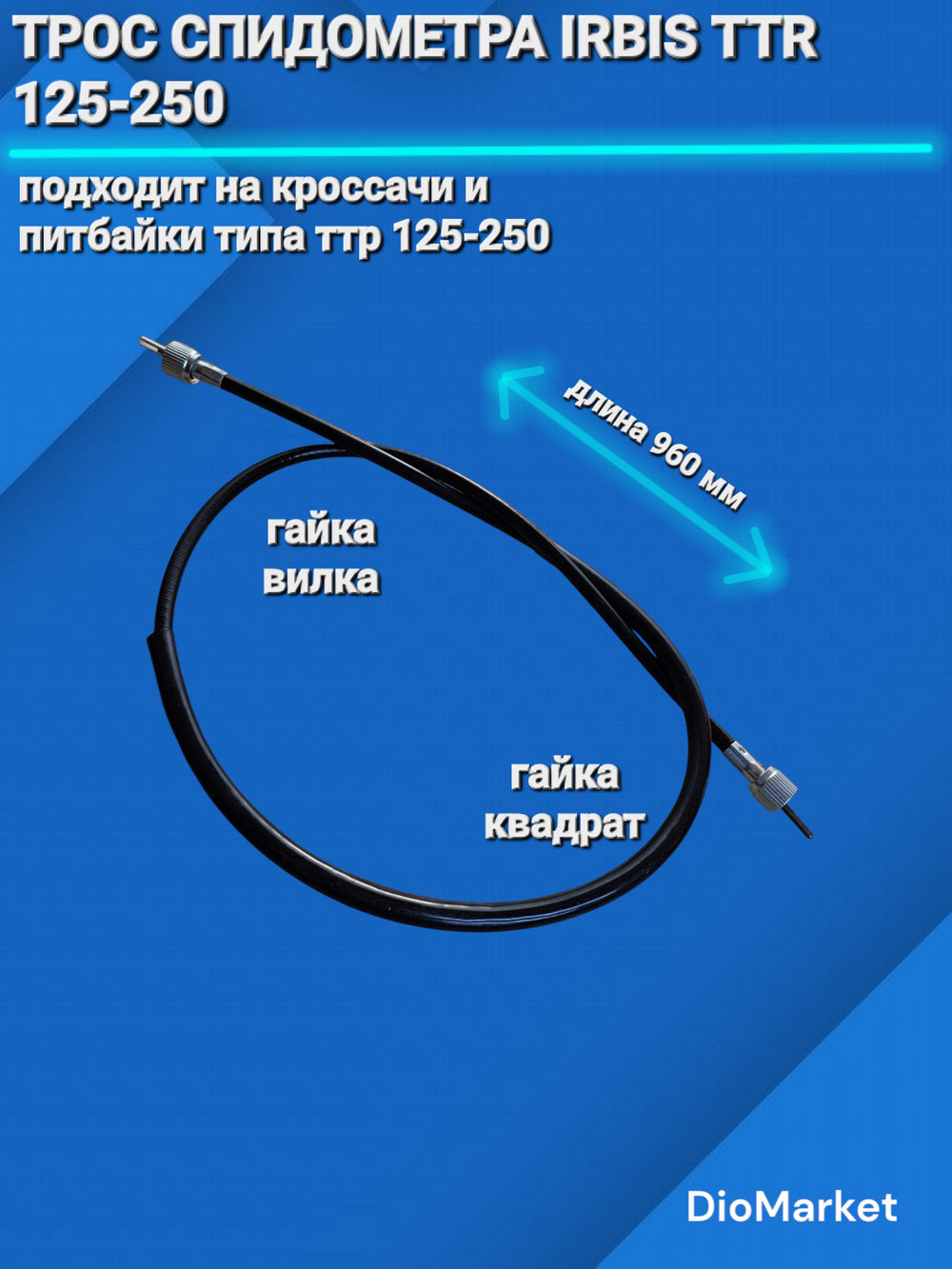 трос спидометра Ирбис ТТР 125-250 Гайка квадрат-гайка вилка (960мм)